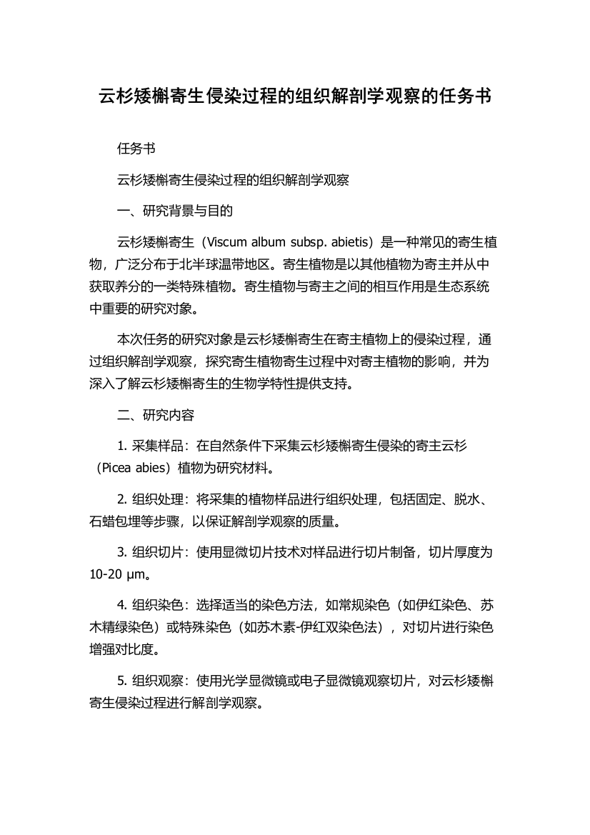 云杉矮槲寄生侵染过程的组织解剖学观察的任务书