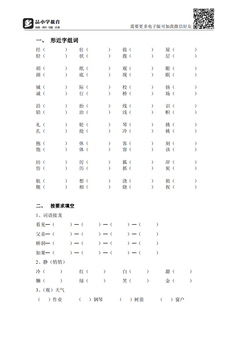 【小学精品】二年级语文上册易错练习题带答案(形近字、照样