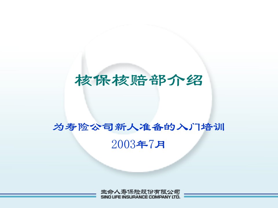 核保核赔部介绍（ppt73）--为寿险公司新人准备的入门培训-保险培训