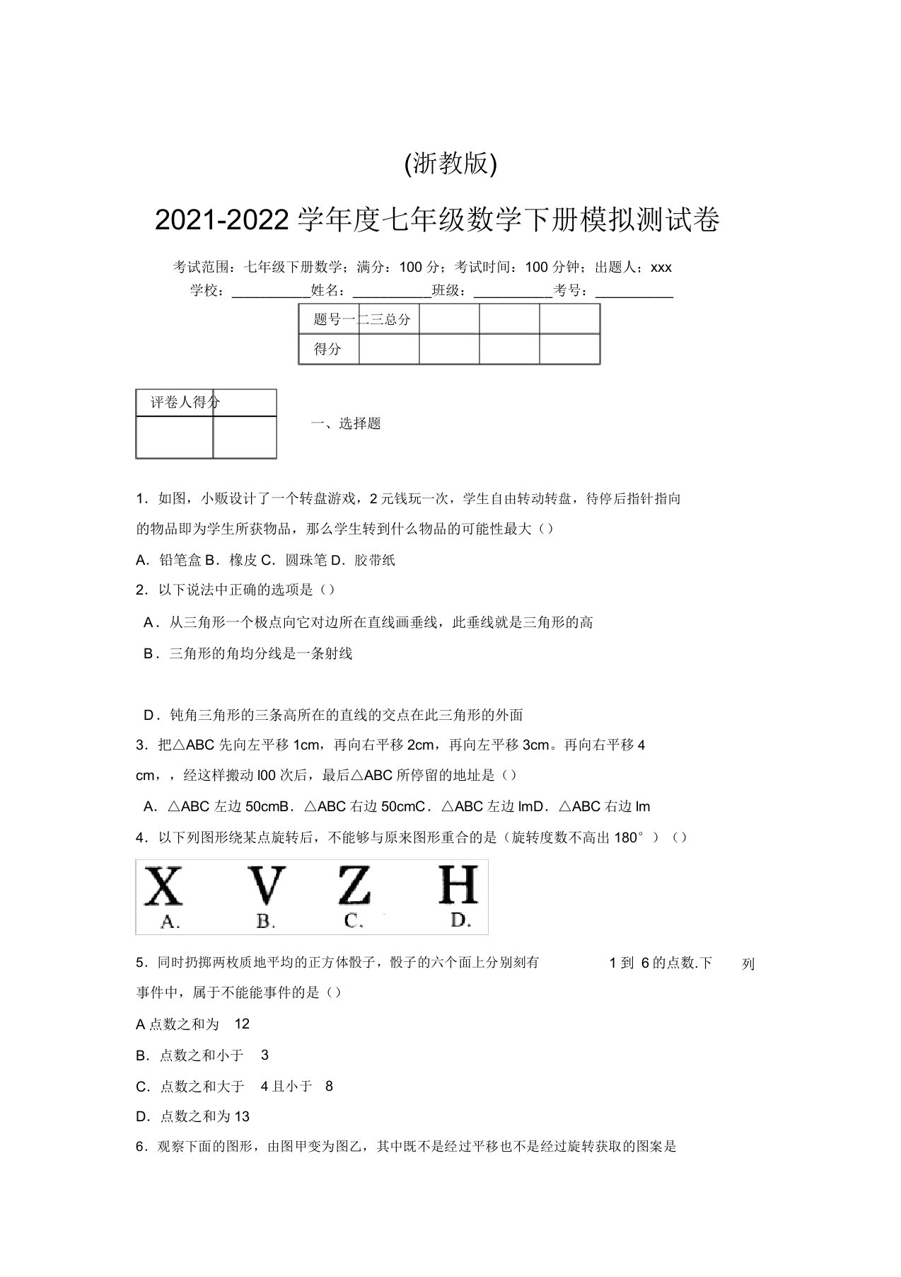 浙教版2021-2022学年度七年级数学下册模拟测试卷(5632)