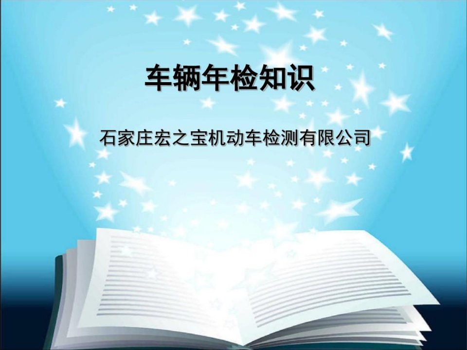 汽车年检详细知识教学文案