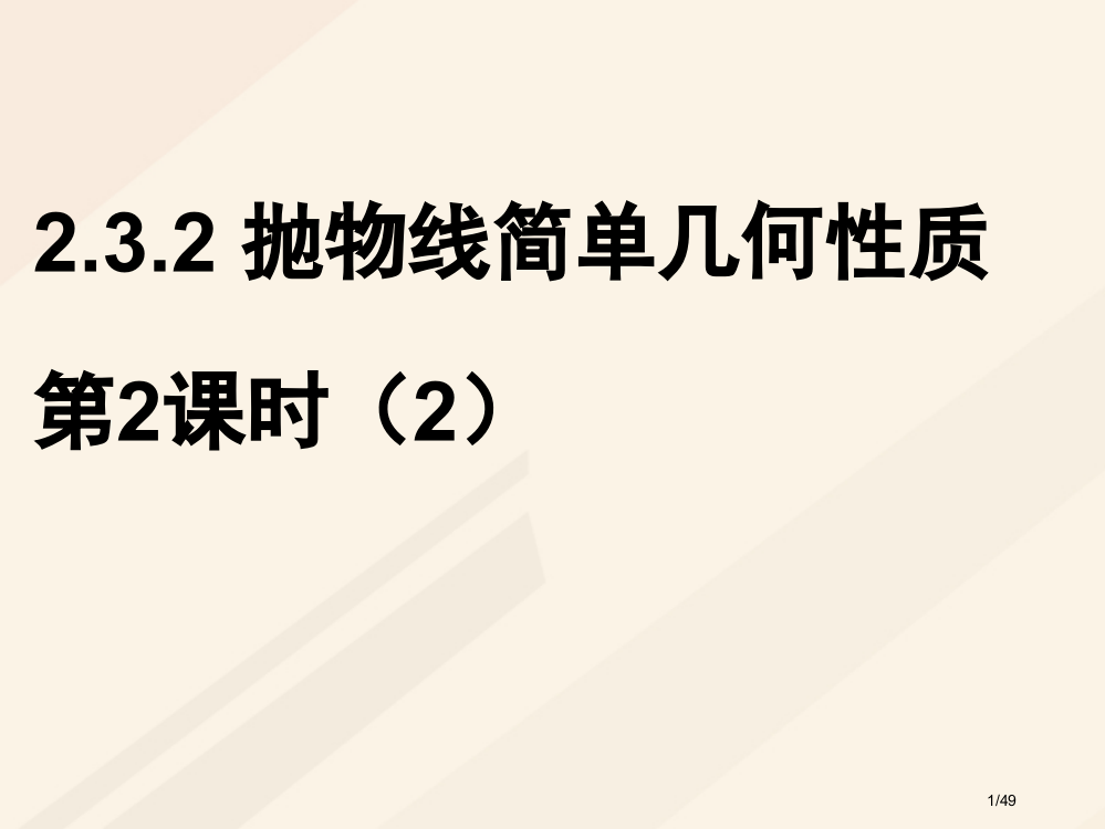 高中数学第二章圆锥曲线与方程2.3.2抛物线的简单几何性质第二课时抛物线方程及性质的应用课件省公开课