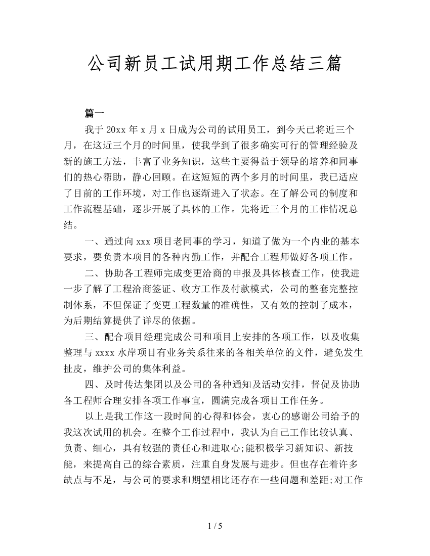 公司新员工试用期工作总结三篇