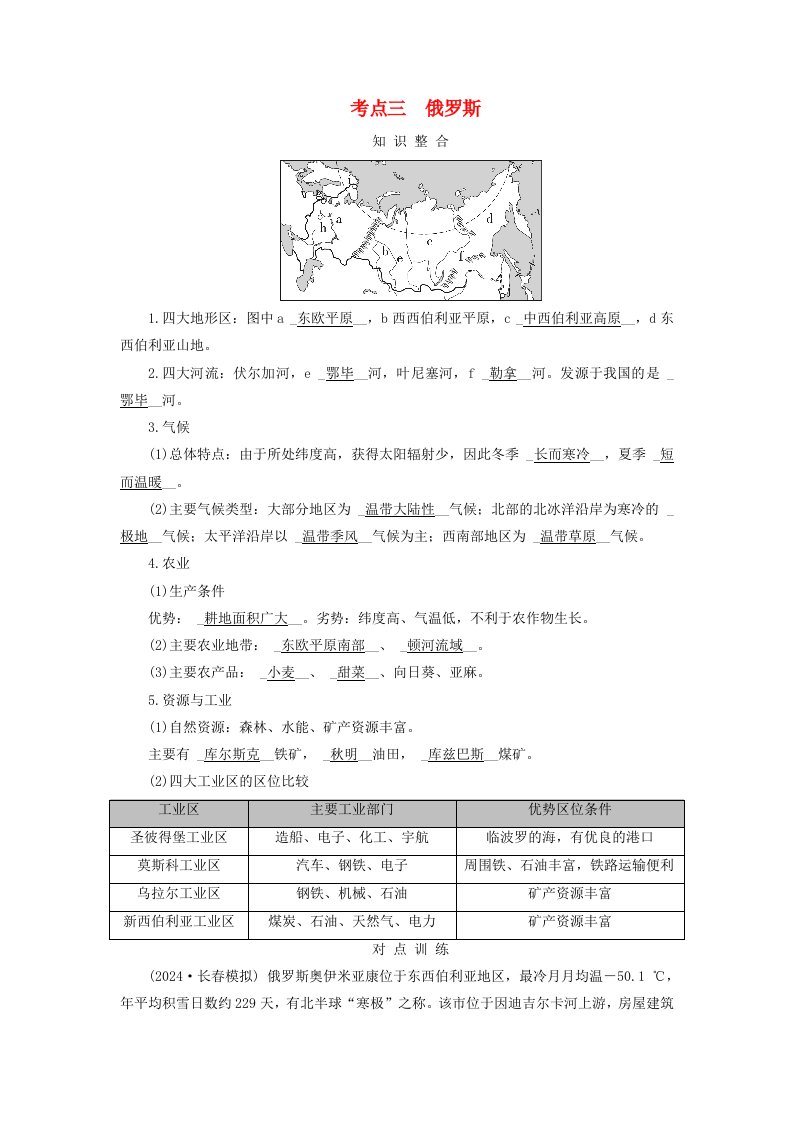 2025版高考地理一轮总复习考点突破第5部分区域地理第21章世界地理第3讲世界主要国家考点三俄罗斯