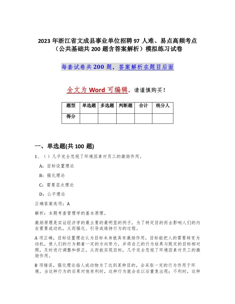 2023年浙江省文成县事业单位招聘97人难易点高频考点公共基础共200题含答案解析模拟练习试卷