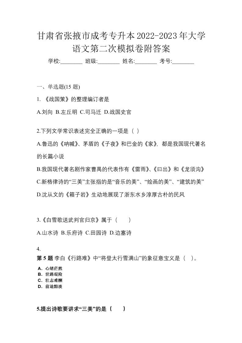 甘肃省张掖市成考专升本2022-2023年大学语文第二次模拟卷附答案