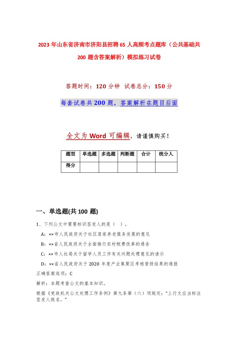 2023年山东省济南市济阳县招聘65人高频考点题库公共基础共200题含答案解析模拟练习试卷