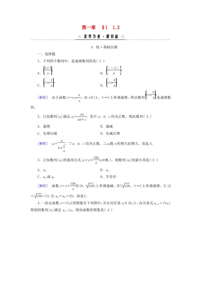 新教材适用2023_2024学年高中数学第1章数列1数列的概念及其函数特性1.2数列的函数特性素养作业北师大版选择性必修第二册