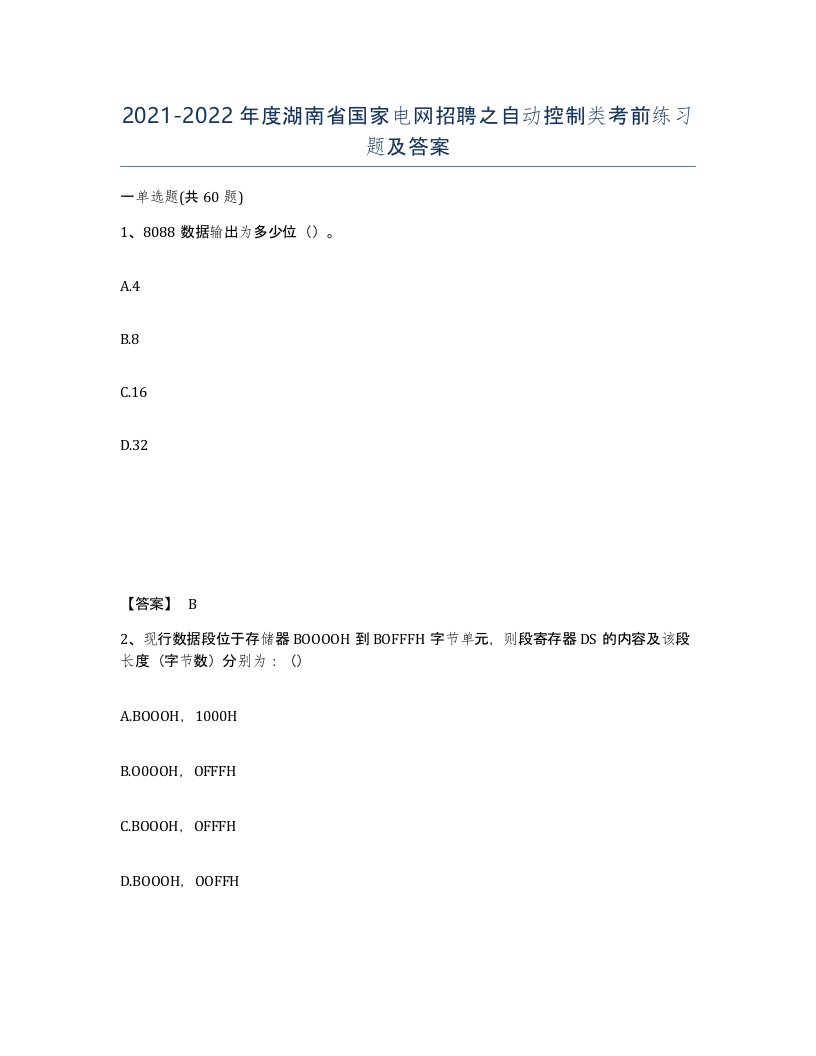 2021-2022年度湖南省国家电网招聘之自动控制类考前练习题及答案