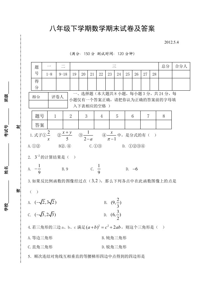 人教版初中二年级数学下册期末试卷