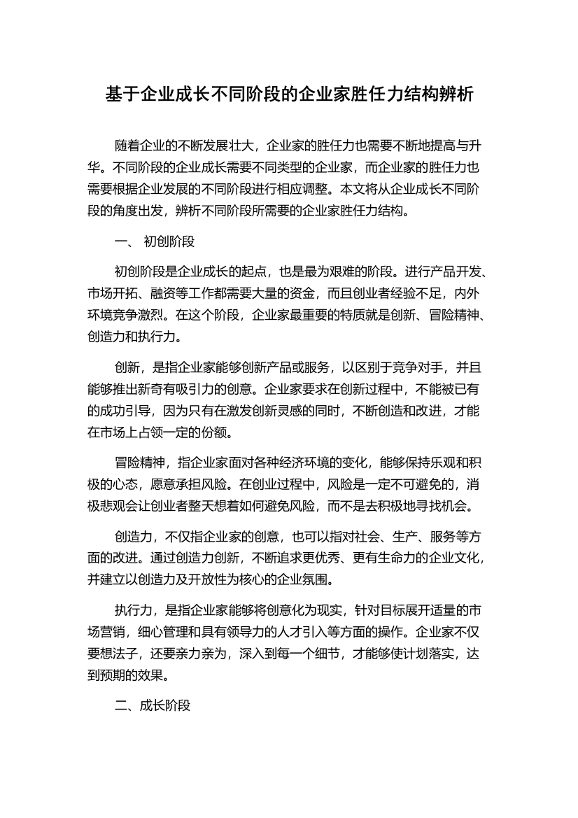 基于企业成长不同阶段的企业家胜任力结构辨析