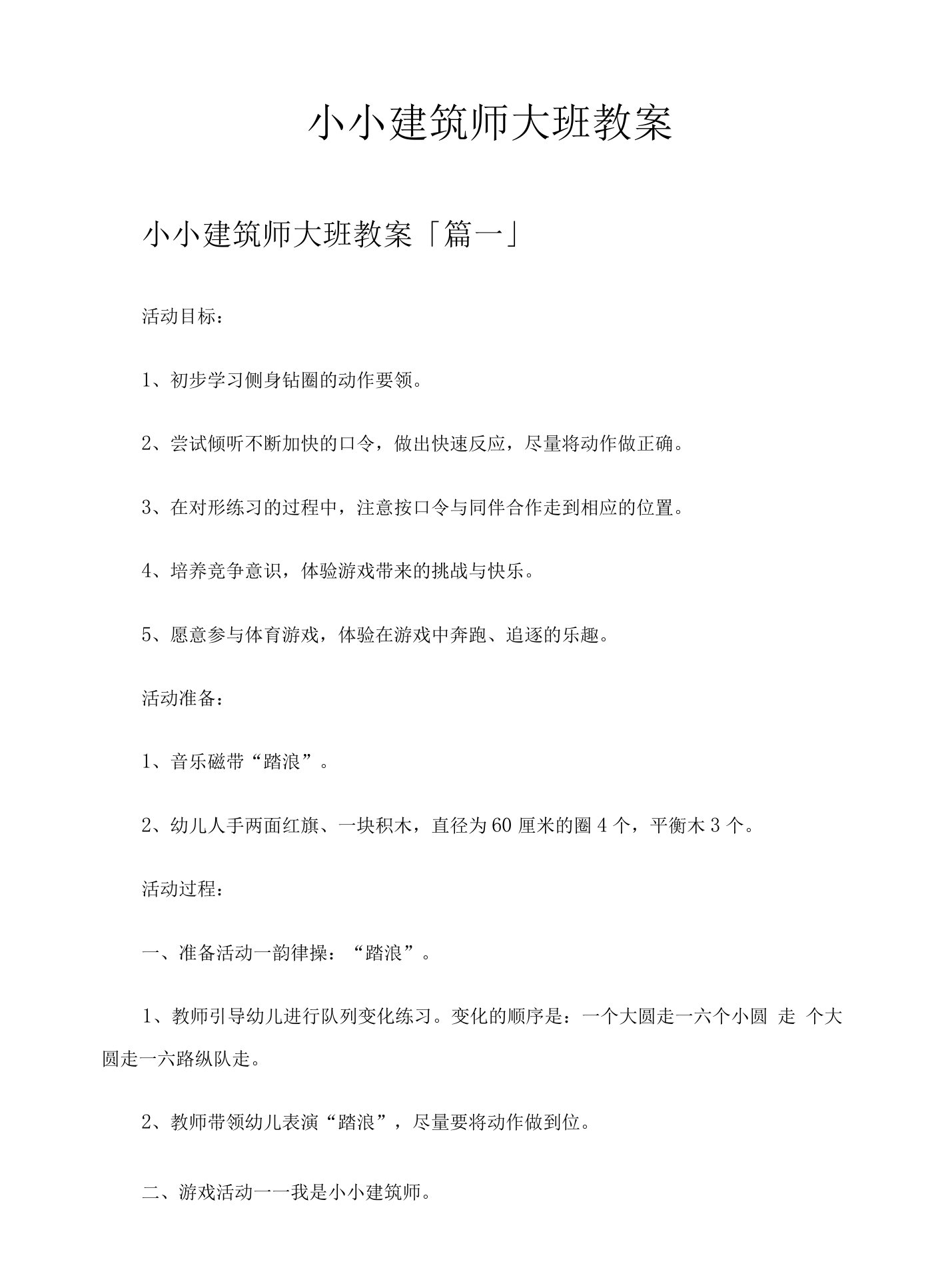 小小建筑师大班教案