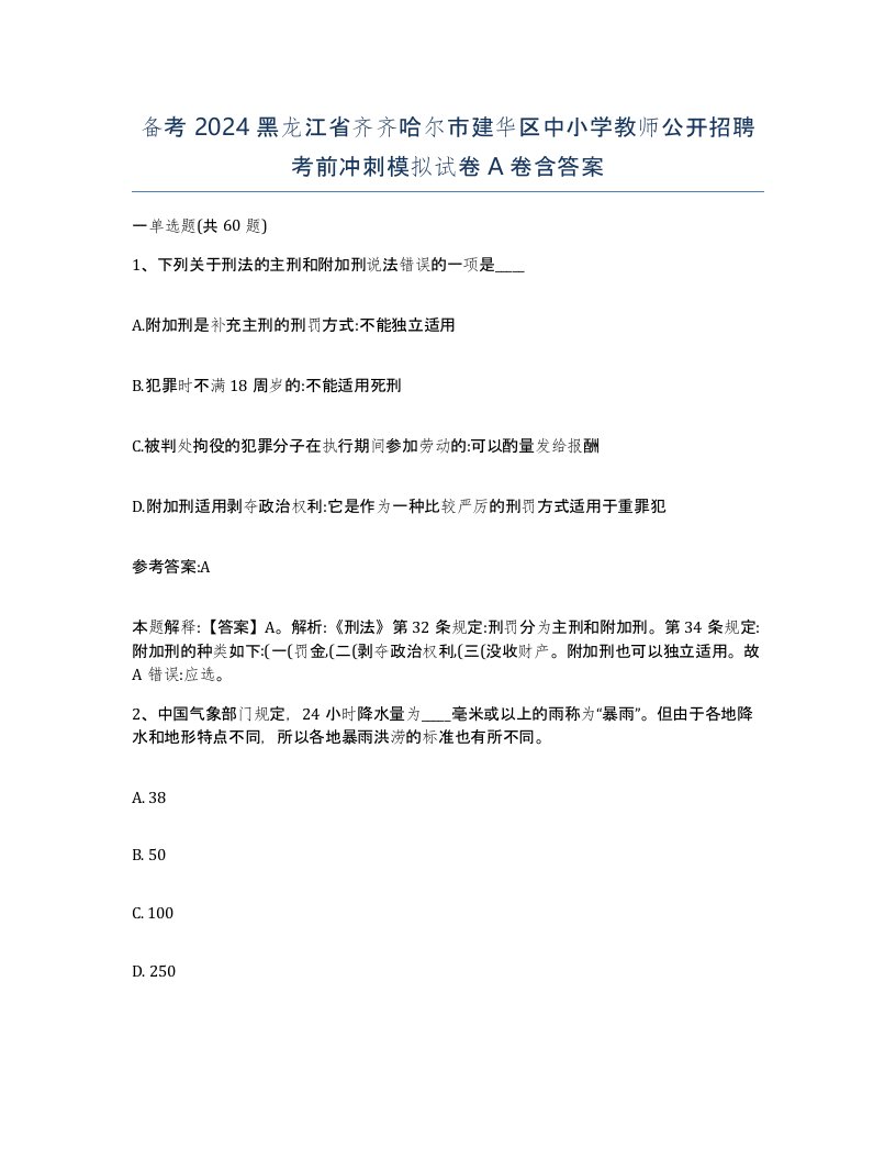 备考2024黑龙江省齐齐哈尔市建华区中小学教师公开招聘考前冲刺模拟试卷A卷含答案