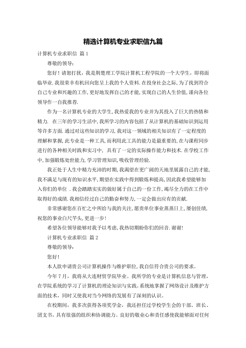 精选计算机专业求职信九篇