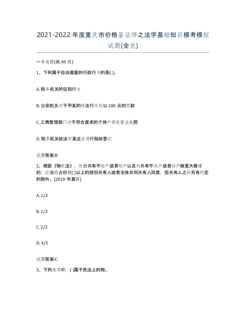 2021-2022年度重庆市价格鉴证师之法学基础知识模考模拟试题全优