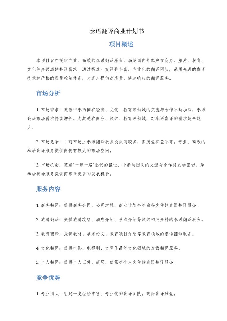 泰语翻译商业计划书