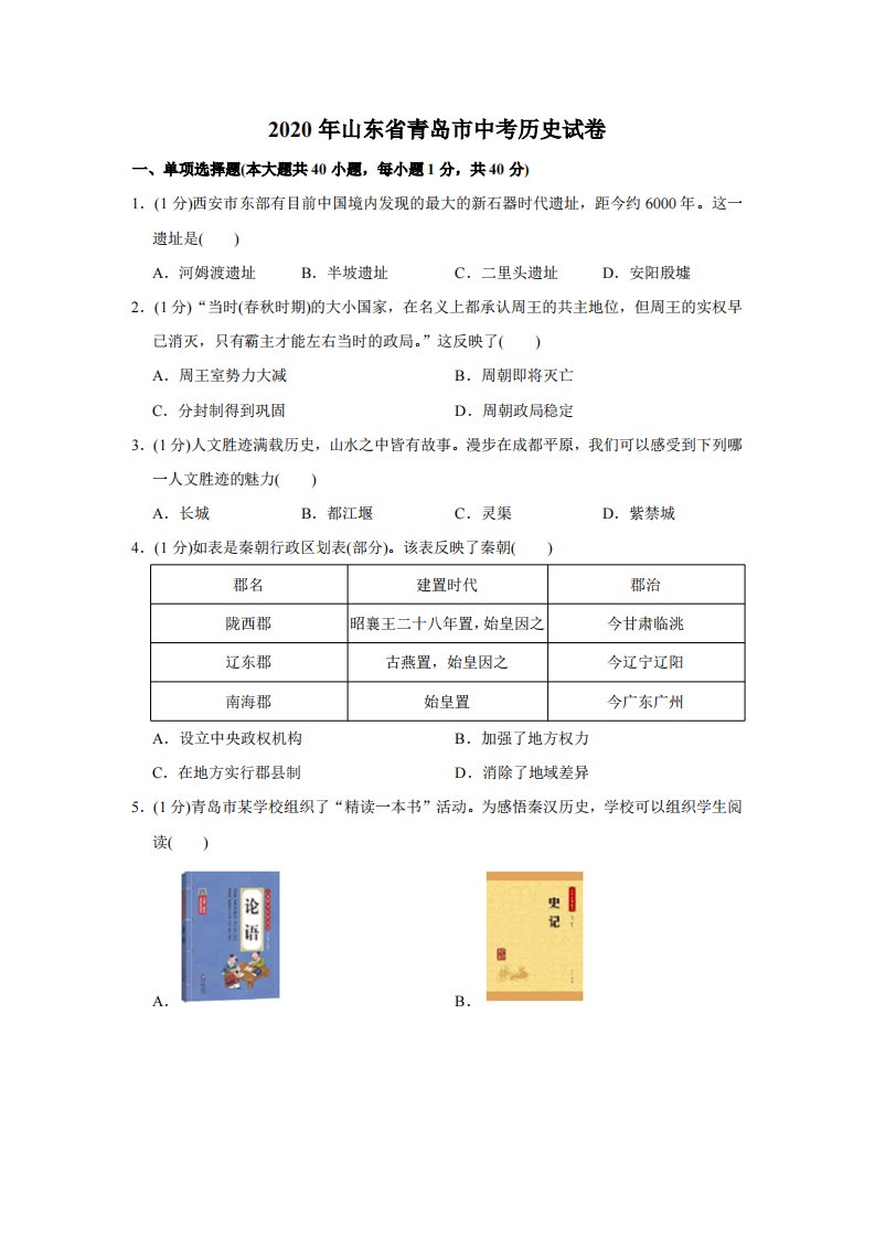 2020年山东省青岛市中考历史试题（空白卷）