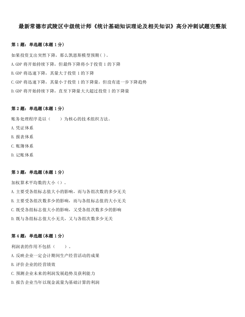 最新常德市武陵区中级统计师《统计基础知识理论及相关知识》高分冲刺试题完整版