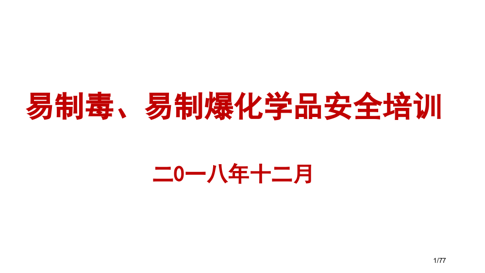 易制毒易制暴化学品安全培训省公开课一等奖全国示范课微课金奖PPT课件