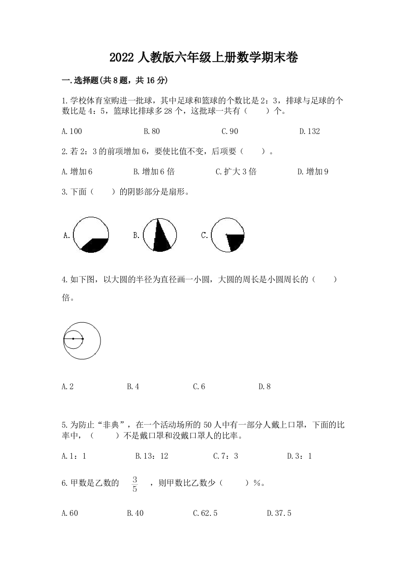 2022人教版六年级上册数学期末卷（全国通用）word版