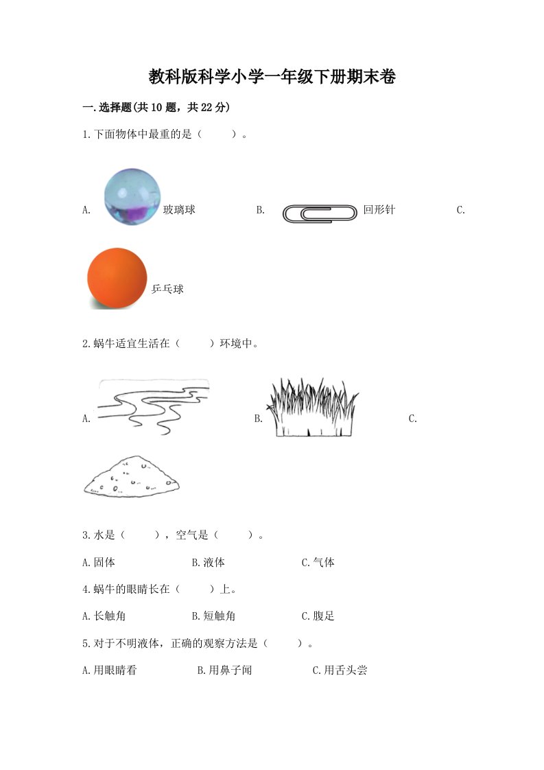 教科版科学小学一年级下册期末卷【基础题】