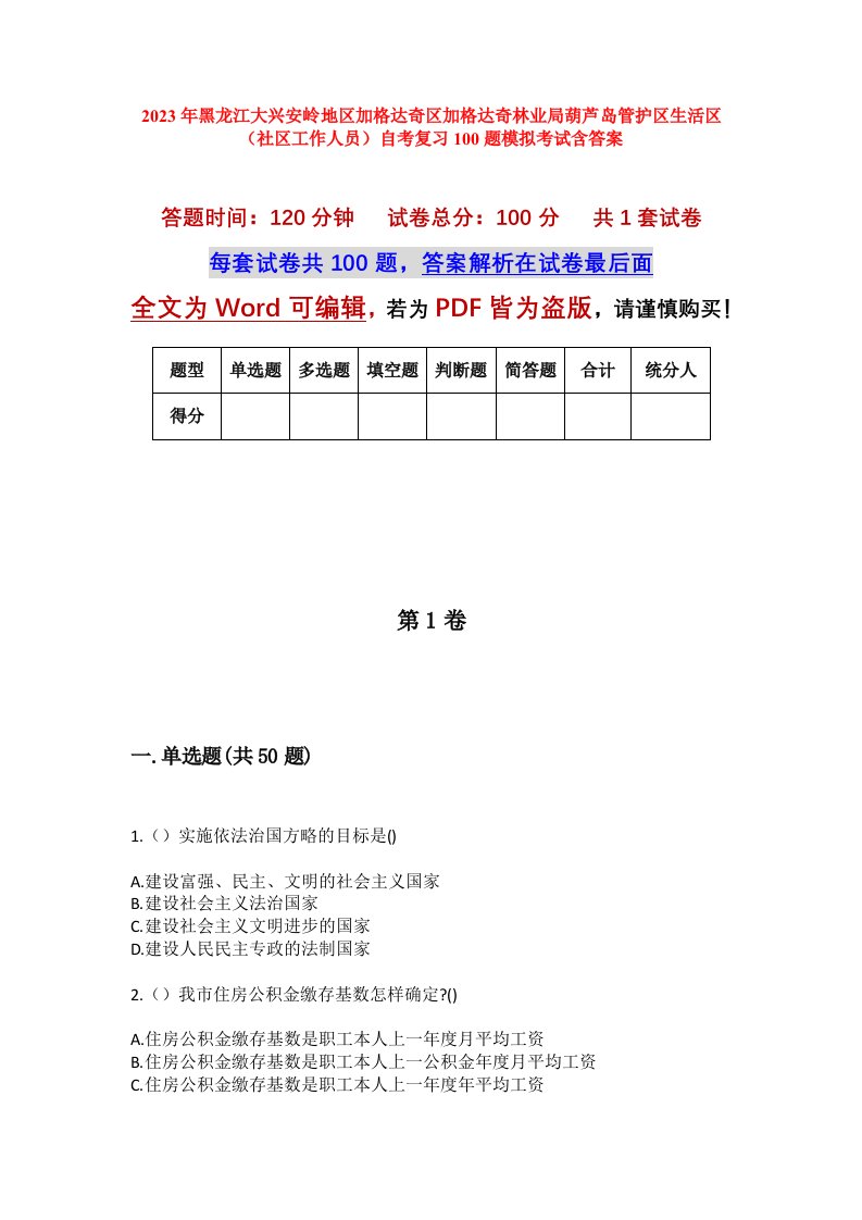 2023年黑龙江大兴安岭地区加格达奇区加格达奇林业局葫芦岛管护区生活区社区工作人员自考复习100题模拟考试含答案