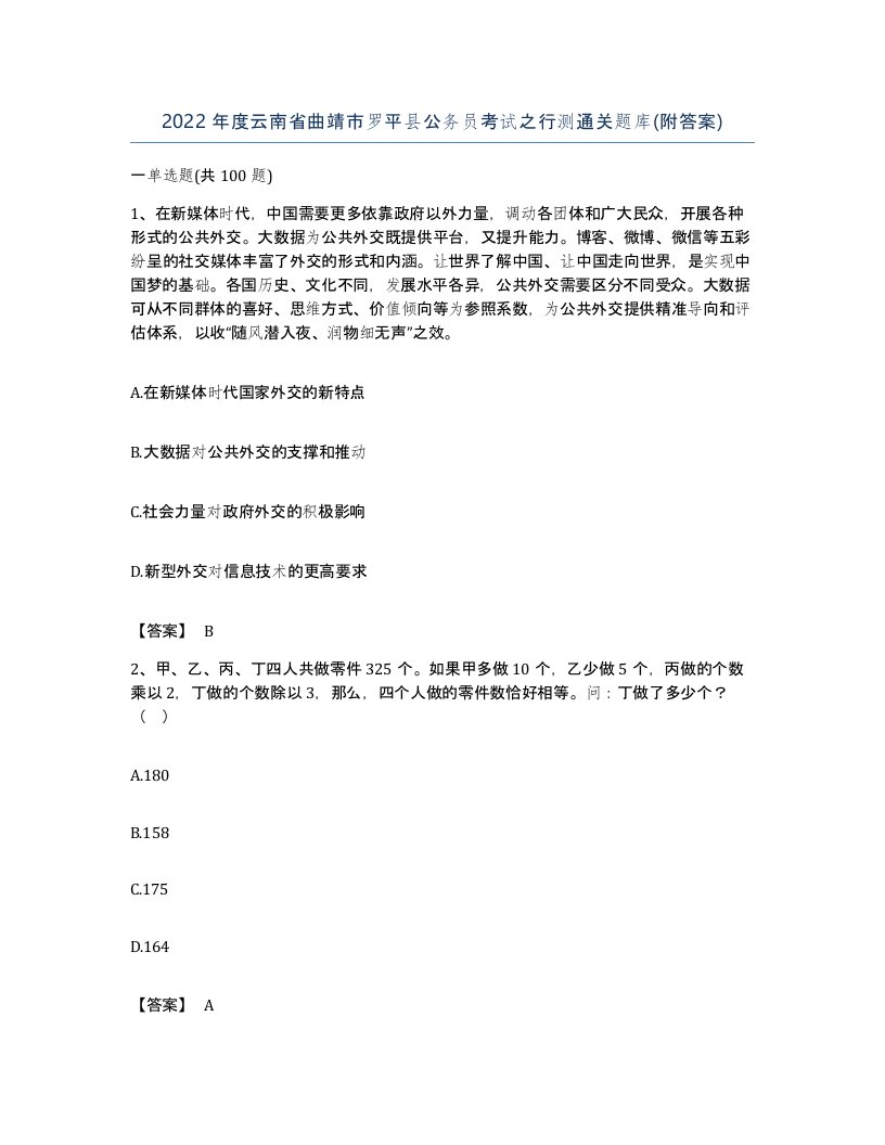 2022年度云南省曲靖市罗平县公务员考试之行测通关题库附答案