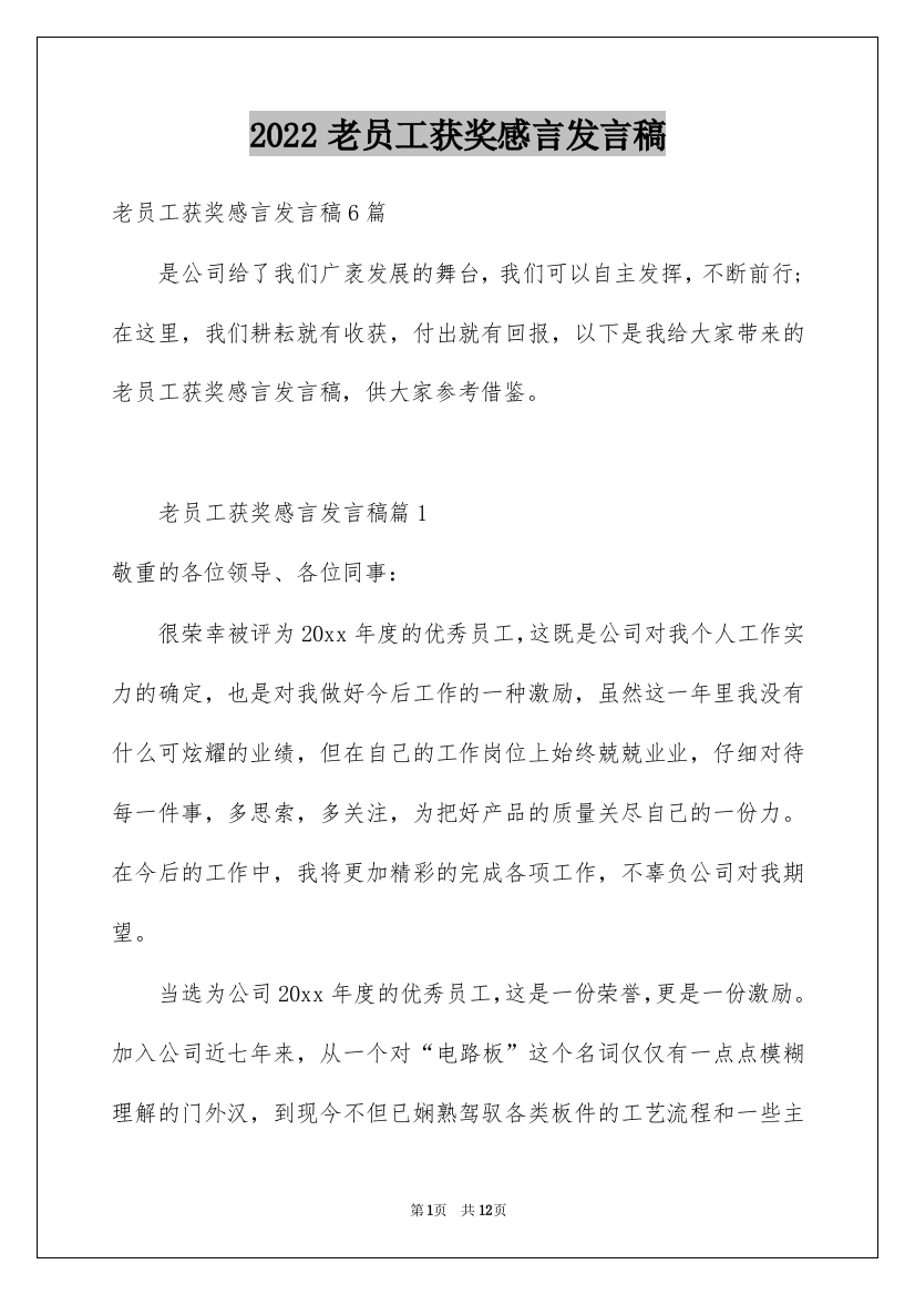 2022老员工获奖感言发言稿