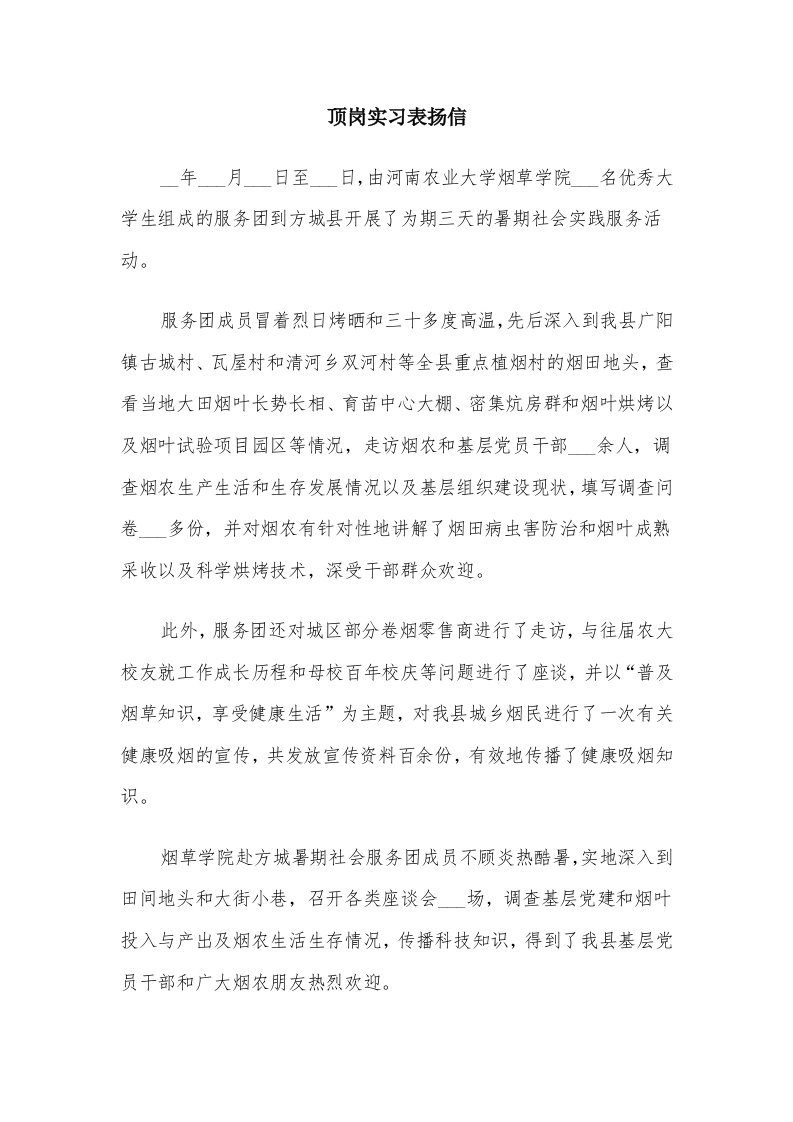 顶岗实习表扬信