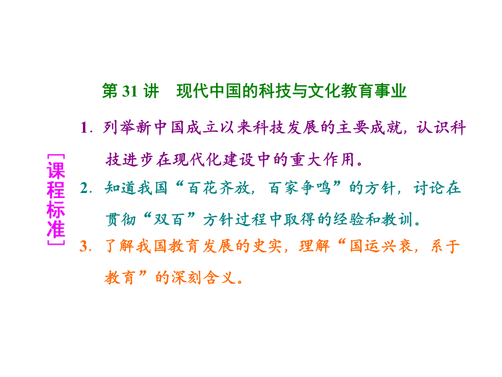 高考历史（人教）一轮总复习：第31讲现代中国的科技与文化教育事业（共57张PPT）