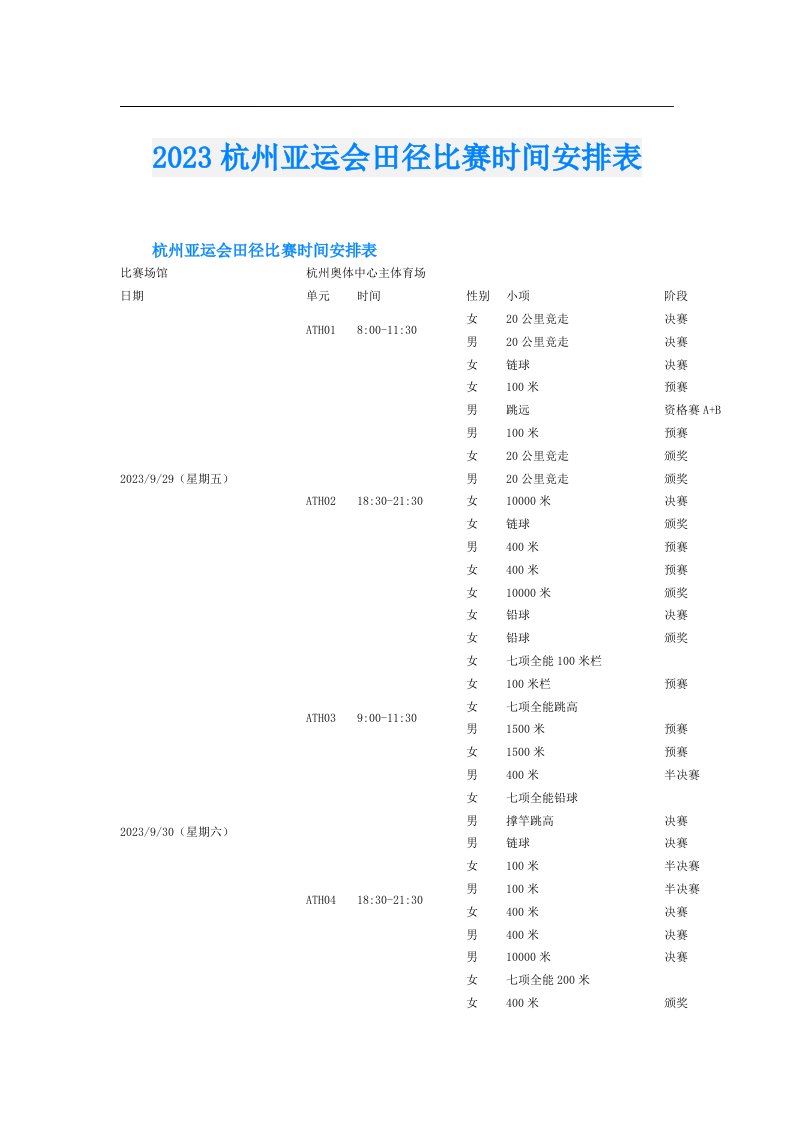 杭州亚运会田径比赛时间安排表