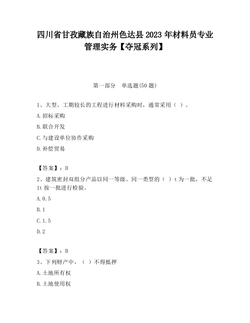 四川省甘孜藏族自治州色达县2023年材料员专业管理实务【夺冠系列】