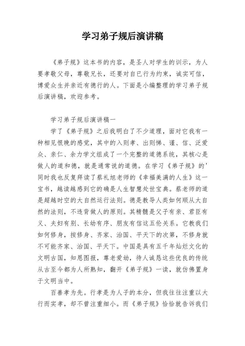 学习弟子规后演讲稿