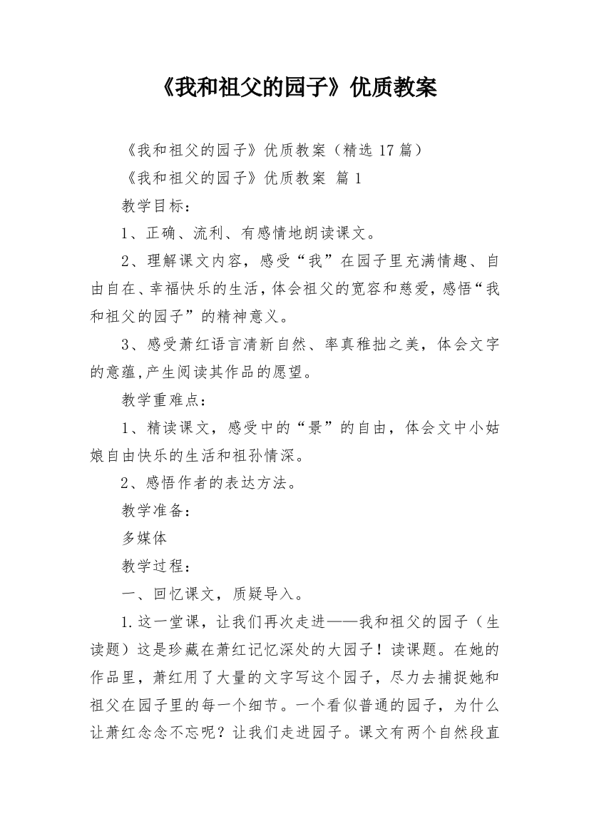 《我和祖父的园子》优质教案