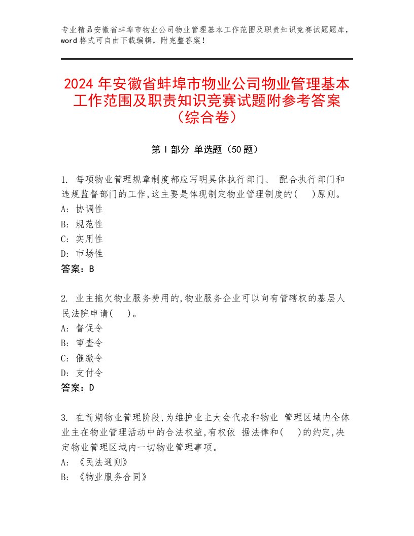 2024年安徽省蚌埠市物业公司物业管理基本工作范围及职责知识竞赛试题附参考答案（综合卷）