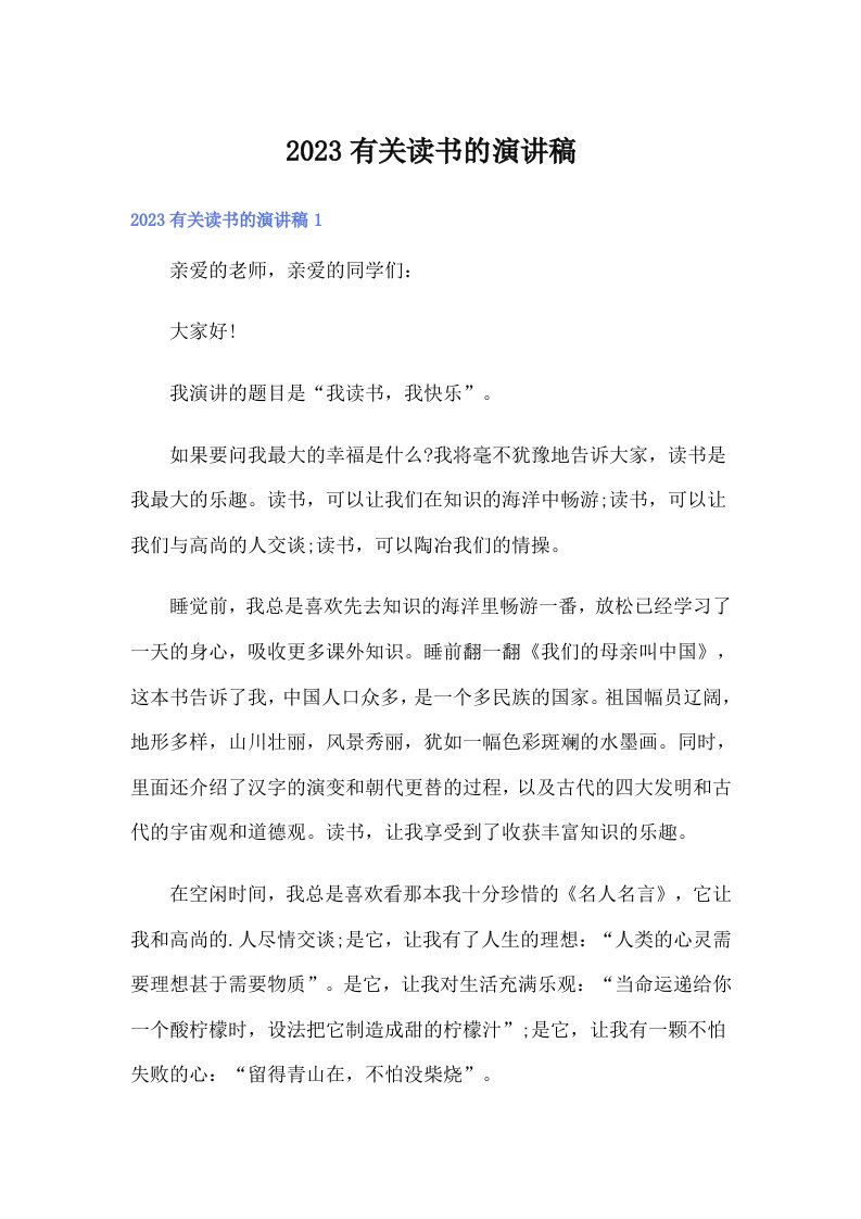 2023有关读书的演讲稿