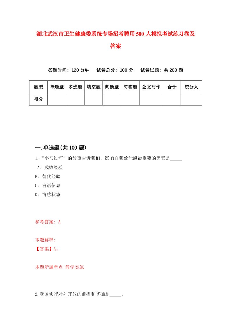 湖北武汉市卫生健康委系统专场招考聘用500人模拟考试练习卷及答案第0套