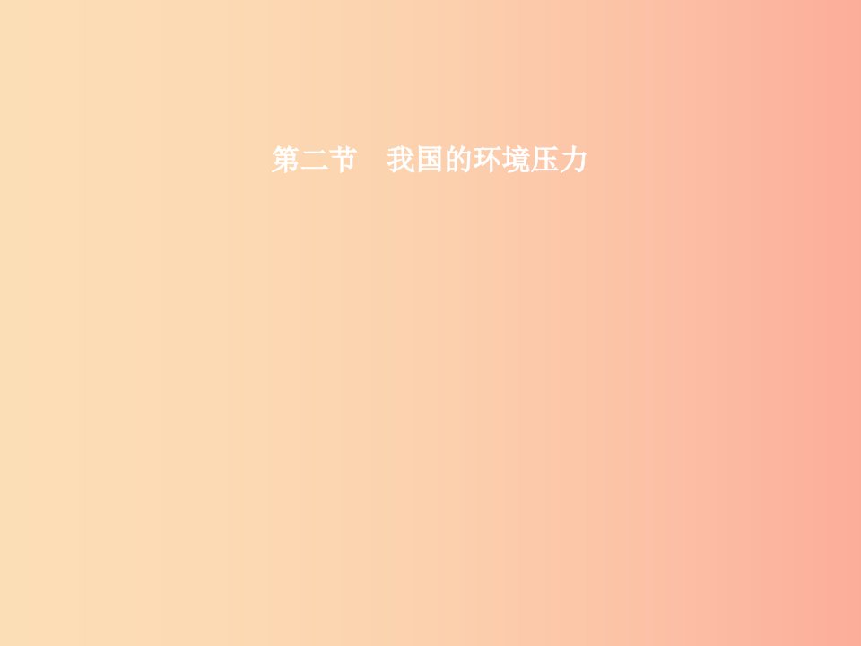 九年级政治全册第二单元关注自然关注人类第二节我国的环境压力第1框人口大国课件湘教版