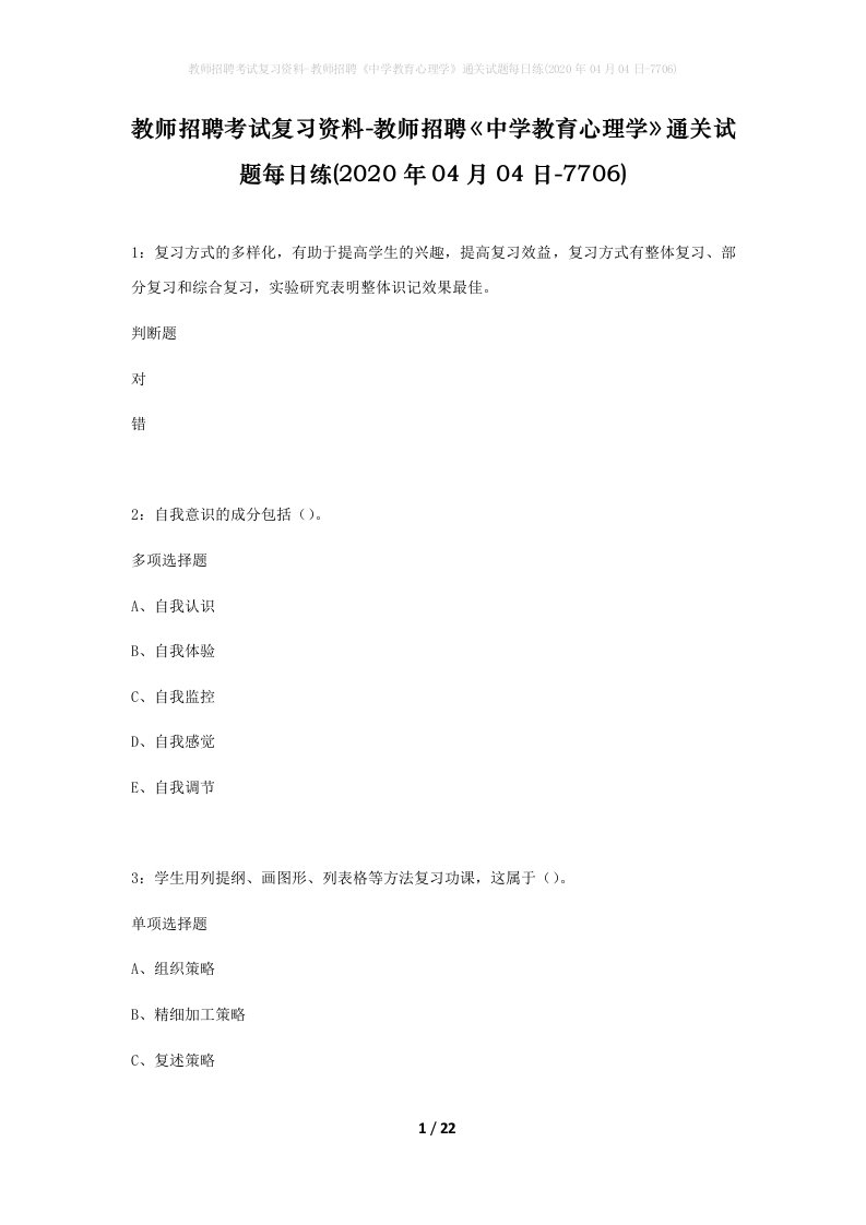 教师招聘考试复习资料-教师招聘中学教育心理学通关试题每日练2020年04月04日-7706