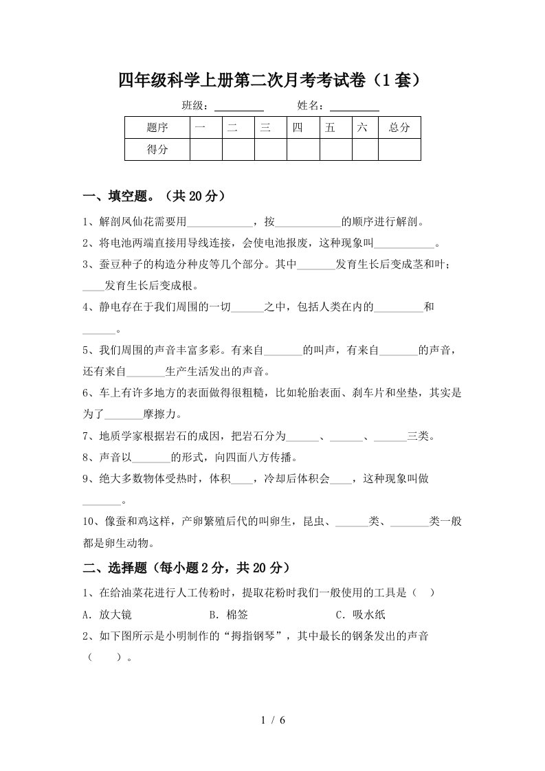 四年级科学上册第二次月考考试卷1套