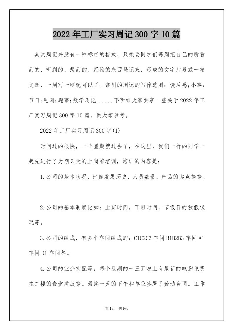 2022年工厂实习周记300字10篇