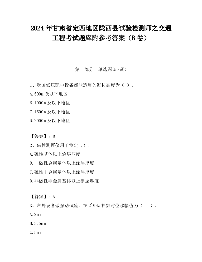 2024年甘肃省定西地区陇西县试验检测师之交通工程考试题库附参考答案（B卷）