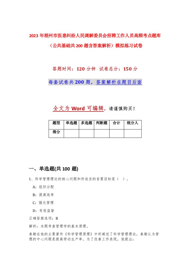 2023年梧州市医患纠纷人民调解委员会招聘工作人员高频考点题库公共基础共200题含答案解析模拟练习试卷