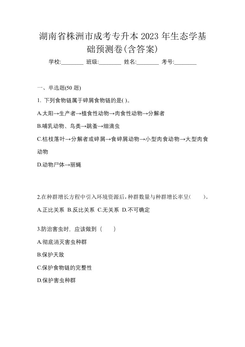 湖南省株洲市成考专升本2023年生态学基础预测卷含答案