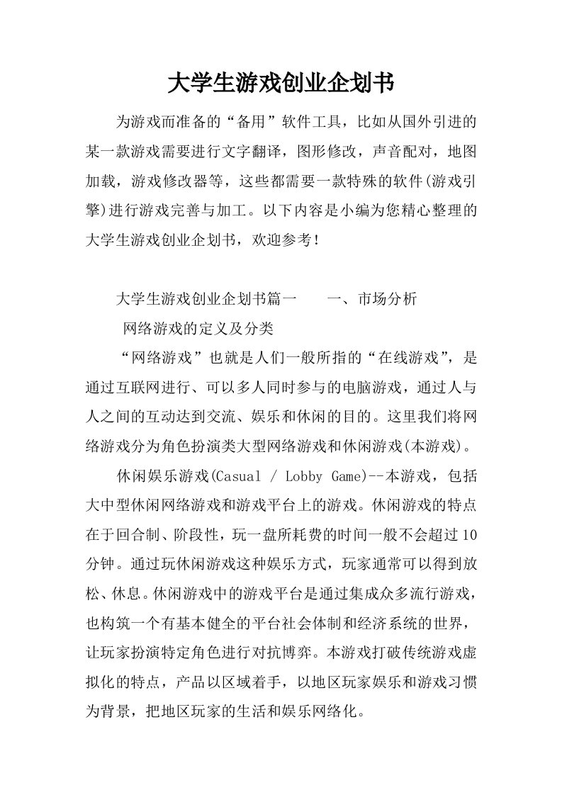 大学生游戏创业企划书