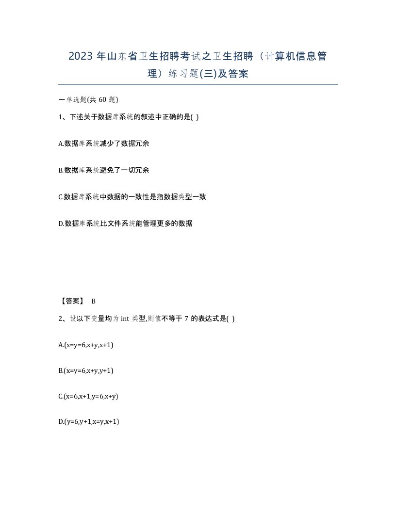 2023年山东省卫生招聘考试之卫生招聘计算机信息管理练习题三及答案