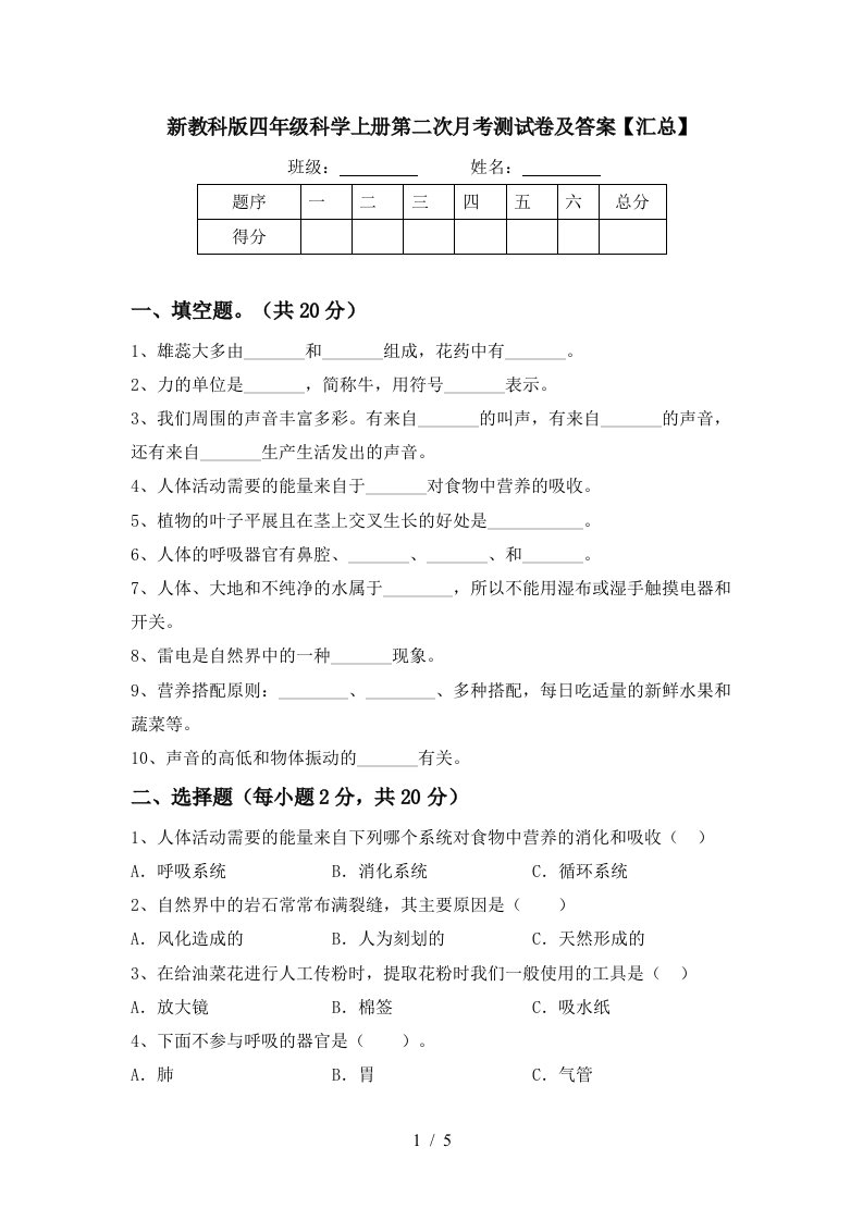 新教科版四年级科学上册第二次月考测试卷及答案汇总