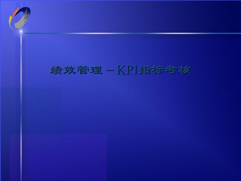 公司KPI指标考核