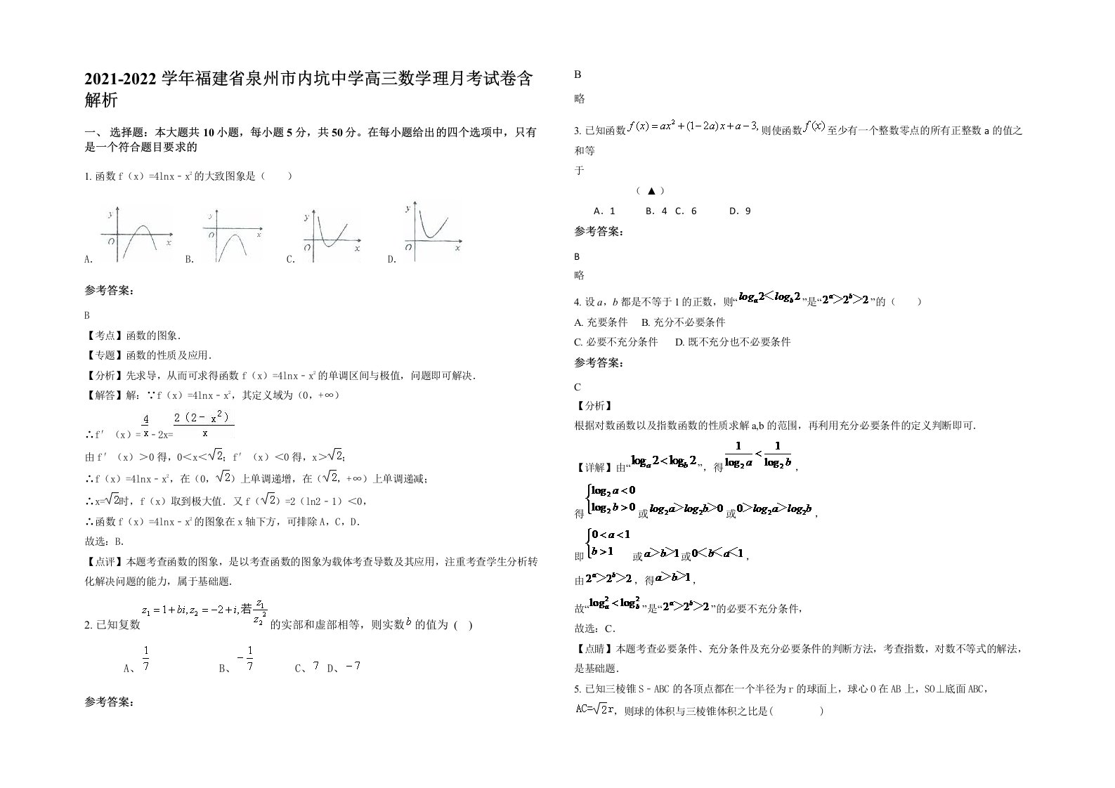 2021-2022学年福建省泉州市内坑中学高三数学理月考试卷含解析