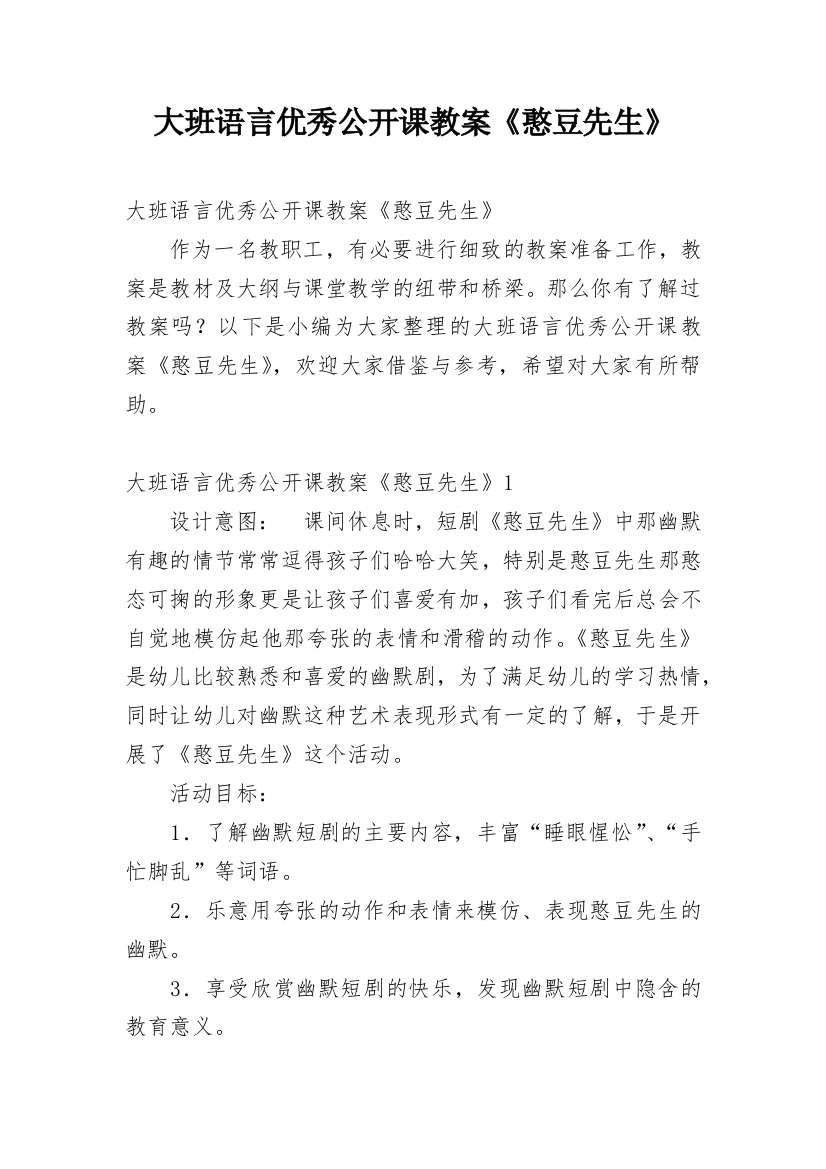 大班语言优秀公开课教案《憨豆先生》